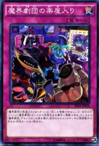 遊戯王カード 魔界劇団の楽屋入り デステニー・ソルジャーズ SPDS | 通常罠