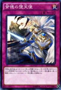 遊戯王カード 背徳の堕天使 デステニー・ソルジャーズ SPDS | 堕天使 通常罠