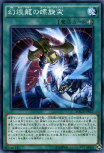 遊戯王カード 幻煌龍の螺旋突 マキシマム・クライシス MACR | 幻煌龍 螺旋突 スパイラル・クラッシュ 装備魔法