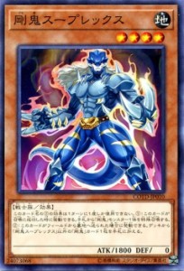 遊戯王カード 剛鬼スープレックス コード・オブ・ザ・デュエリスト COTD | 剛鬼スープレックス 剛鬼 地属性 戦士族