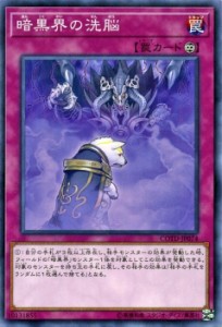 遊戯王カード 暗黒界の洗脳 コード・オブ・ザ・デュエリスト COTD | 暗黒界の洗脳 暗黒界 永続罠