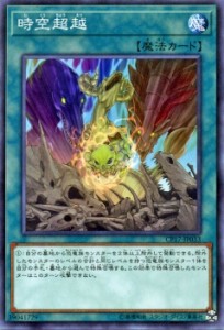 遊戯王カード 時空超越 コレクターズ パック 2017 CP17 | 通常魔法