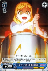 ヴァイスシュヴァルツ/“シャイ煮”小原 鞠莉（C）/ラブライブ！サンシャイン!!（LSSWE27）