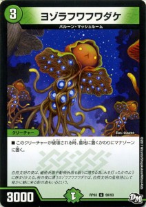 デュエルマスターズ カード ヨゾラフワフワダケ DMRP03|デュエマ 自然文明 バルーン・マッシュルーム