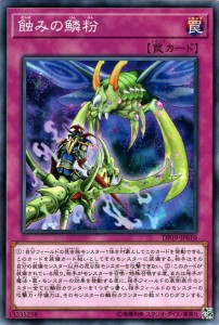 遊戯王カード 蝕みの鱗粉 DP19 | 通常罠