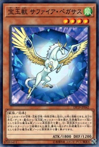 遊戯王カード 宝玉獣 サファイア・ペガサス DP19 | 宝玉 風属性 獣族