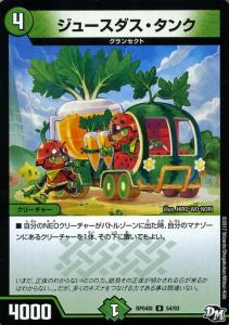 デュエルマスターズ カード ジュースダス・タンク DMRP04ン 正義ノ裁キ|デュエマ 自然文明 グランセクト