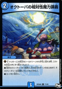 デュエルマスターズ カード オクトーパの相対性魔力講義 DMRP04ン 正義ノ裁キ|デュエマ 水文明 呪文