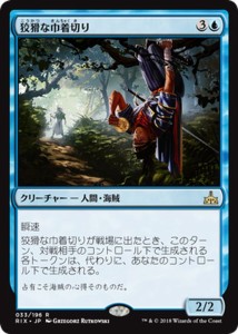 マジック：ザ・ギャザリング 狡猾な巾着切り（レア） イクサランの相克（RIX）