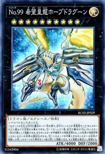 遊戯王カード No.99 希望皇龍ホープドラグーン スーパーレア レアリティコレクション2 RC02 | ナンバーズ 光属性 ドラゴン族