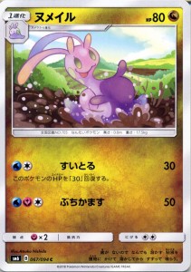 ポケモンカードゲームSM/ヌメイル（C）/禁断の光（PMSM6）