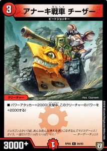 デュエルマスターズ 双極篇 アナーキ戦車 チーザー（コモン） 轟快!!ジョラゴンGoFight!!（DMRP05）