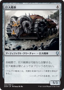 マジック：ザ・ギャザリング 巨大戦車（アンコモン） ドミナリア（DOM）