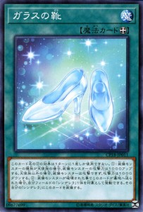 遊戯王カード ガラスの靴 ノーマル コレクターズパック 2018 CP18|装備魔法