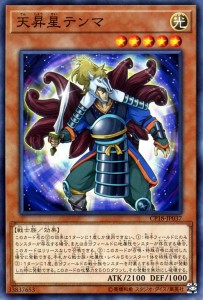 遊戯王カード 天昇星テンマ ノーマル コレクターズパック 2018 CP18|効果モンスター 光属性 戦士族