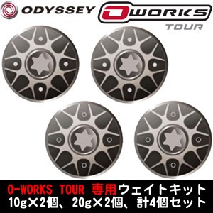 オデッセイ O-WORKS TOUR 専用ウェイトキット 10g×2個、20g×2個、計4個セット