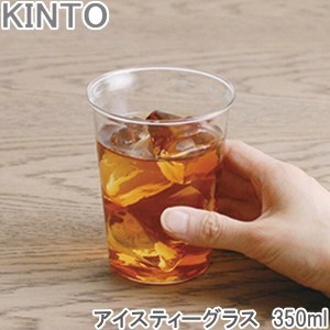 KINTO Cast グラス コップ 350ml ガラス 耐熱ガラス アイスティー グラス ガラスコップ ティーカップ ティーグ