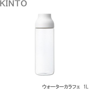 KINTO カラフェ 冷水筒 ピッチャー 耐熱 CAPSULE ウォーターカラフェ ホワイト 1L ガラス カプセル 水差し 麦