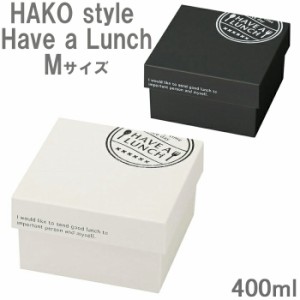 お弁当箱 1段 400ml HAKO style Mサイズ Have a Lunch 食洗機対応 ランチボックス