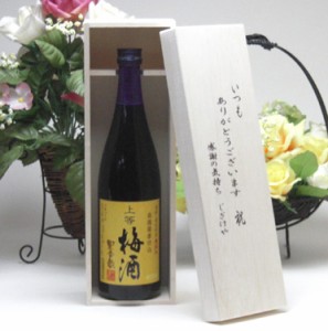 【贈り物限定】  梅酒にハマッてる方へ♪無添加　上等梅酒　720ｍｌ　いつもありがとう木箱セット