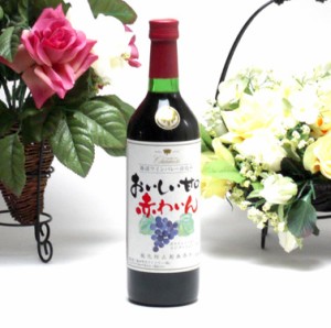 【 12本セット】シャンモリ　　おいしい甘口赤わいん720ml×12本　 盛田甲州ワイナリー（赤ワイン）