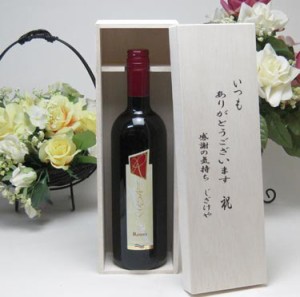 【贈り物限定】  ワインはイタリア赤と言うお方へチェヴィコ　ブルーサ　赤ワイン　750ｍｌ（イタリア）いつもありがとう木箱セット