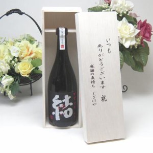 【贈り物限定】  【限定】濱田酒造　芋焼酎 　結（ゆい）芋芋焼酎　28度　720ｍｌ いつもありがとう木箱セット