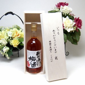 【贈り物限定】  一番美味しい割合で漬け込みました梅酒　おばあちゃんの梅酒　720ｍｌ　14％　中埜酒造（愛知県） いつもありがとう木箱