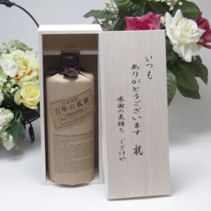 【贈り物限定】 黒木本店 大麦製長期貯蔵酒 百年の孤独 720ｍｌ　いつもありがとう木箱セット