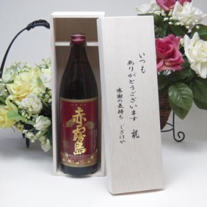 【贈り物限定】  霧島酒造　芋焼酎２５度　赤霧島　　９００ｍｌ いつもありがとう木箱セット