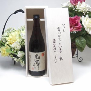 【贈り物限定】  【限定醸造品】吹上焼酎　本格芋焼酎 風憚（ふうたん）720ｍｌ いつもありがとう木箱セット