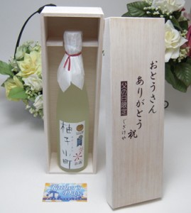 【遅れてごめんね♪父の日】お洒落な好きなお父さんへ♪人気の柚子小町　500ｍｌ　お父さんありがとう木箱セット