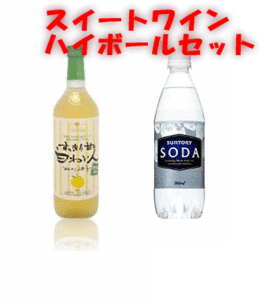 スイート白ワインハイボールセット（白ワイン720ml2本+ソーダ水500ｍｌ4本） 