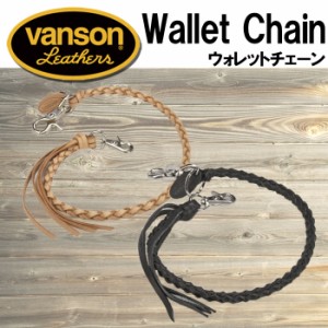 バンソン VANSON ウォレットチェーン vanson  レザー 本革 VP-115-04 ブラック/ナチュラル 送料無料