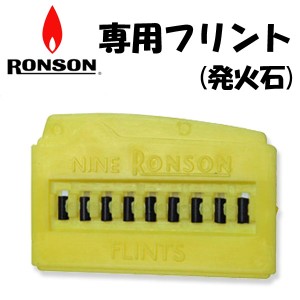 RONSON ロンソンオイルライター 専用フリント  発火石・替え石   ヤマトメール便対応 