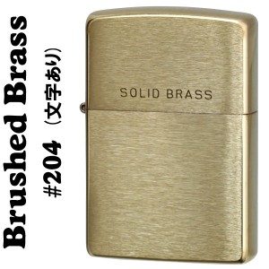 ソリッドブラス 真鍮無垢   ジッポ ライター ブラッシュジッポ#204  ロゴ入り   ZIPPO  SOLID BRASS  ヤマトメール便対応 