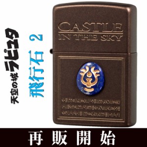 zippo ジッポーライター  スタジオジブリ ジッポー 天空の城ラピュタ 飛行石2 NZ-19 送料無料 