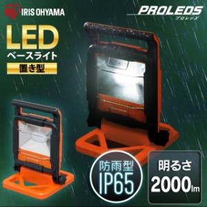 LEDベースライト AC式 2000lm ワークライト 投光器 屋外 ライト 照明 作業灯 野外 LEDライト LWT-2000BA アイリスオーヤマ 送料無料