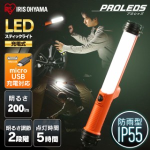 スティックライト 懐中電灯 led 防水 充電 200lm 防災用品 防災グッズ アウトドア LWS-200SB 作業灯 充電式投光器 スティック LED 昼光色