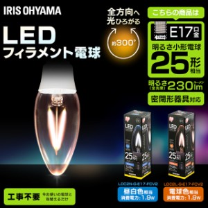 LEDフィラメント電球 E17 全方向 25形相当 電球 照明 ライト リビング 照明器具 省エネ アイリスオーヤマ