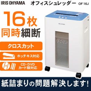  オフィスシュレッダー ブルー OF16J   アイリスオーヤマ 送料無料 安心延長保証対象