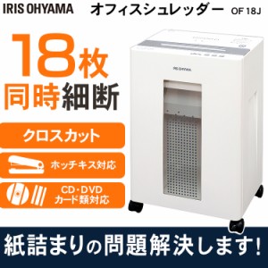  オフィスシュレッダー ホワイト OF18J アイリスオーヤマ 送料無料 安心延長保証対象