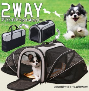 2WAYアウトドアペットキャリー 散歩 お散歩 ペット シンプルデザイン キャリー ペット 犬 猫 お出かけ ケージ おうち PC-S004 L 送料無料