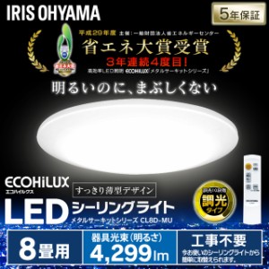  シーリングライト 8畳 調光 メタルサーキット LED 天井照明 照明器具 電気 おしゃれ ライト CL8D-MU アイリスオーヤマ 安心延長保証対象