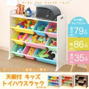 \★三太郎限定P還元!★/おもちゃ収納 おもちゃ箱 収納 収納ラック 天板付きトイハウスラック 3段 おもちゃ おしゃれ 絵本ラック 絵本