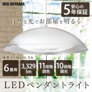 シーリングライト 洋風 LEDペンダントライト メタルサーキット 浅型 6畳 調色 調光 天井照明 照明器具 ライト led PLM6DL-YA アイリスオ