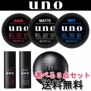  ウーノ(uno) 選べる3点 ヘアスタイリング(ワックス フォグバー ジェル) 整髪料 【送料無料】