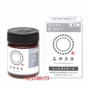 みや古染のECO染料 コールダイオール グレー FINE GOODS