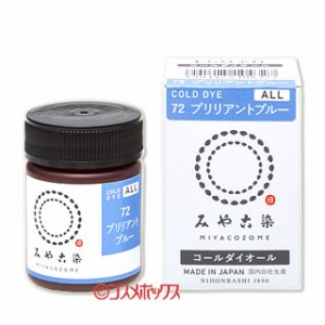 みや古染のECO染料 コールダイオール ブリリアントブルー FINE GOODS