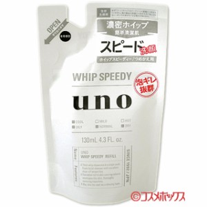 uno(ウーノ) ホイップスピーディー つめかえ用 130mL 泡洗顔 ファイントゥデイ資生堂(Fine Today SHISEIDO)